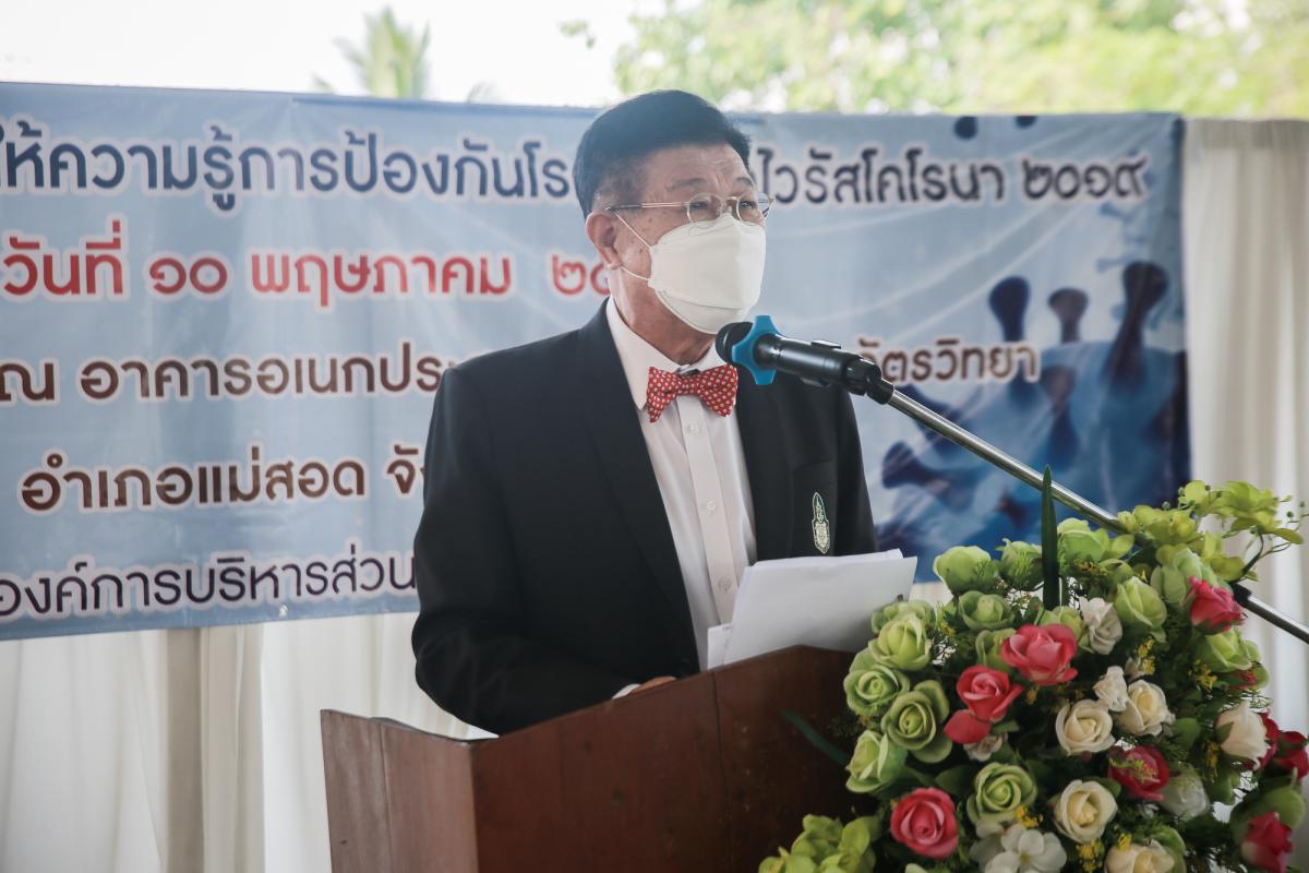 นายก อบจ.ตาก เป็นประธานในพิธีเปิดโครงการฝึกอบรมเชิงปฏิบัติการให้ความรู้การป้องกันโรคติดเชื้อไวรัสโคโรนา 2019 รุ่นที่ 5