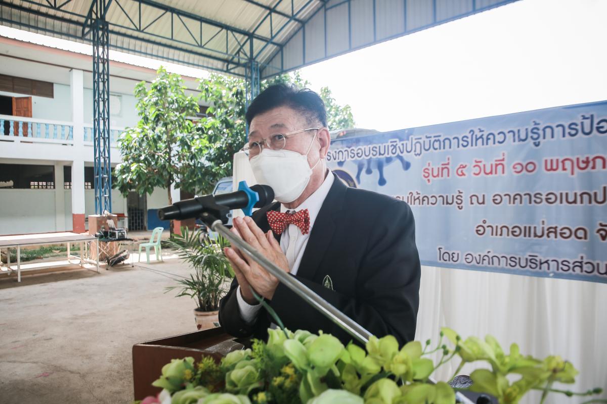 นายก อบจ.ตาก เป็นประธานในพิธีเปิดโครงการฝึกอบรมเชิงปฏิบัติการให้ความรู้การป้องกันโรคติดเชื้อไวรัสโคโรนา 2019 รุ่นที่ 5