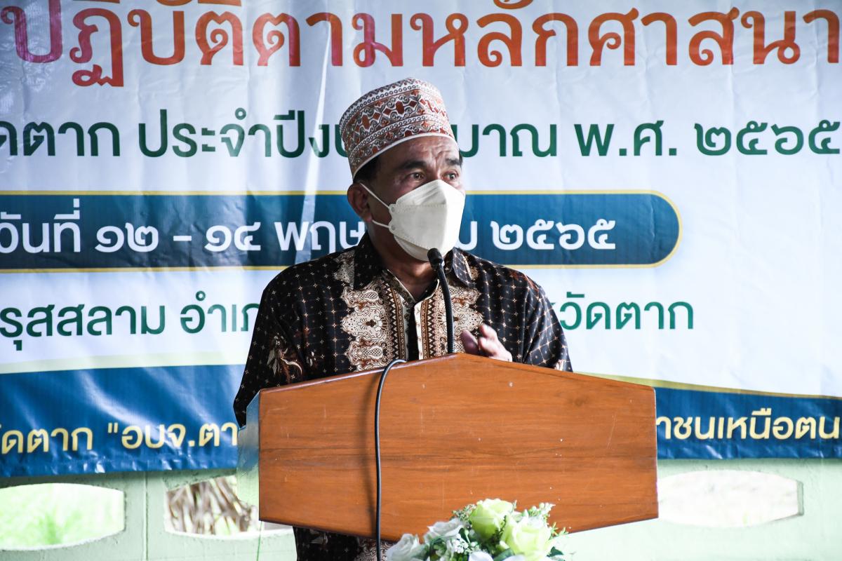 นายณัฐวุฒิ ทวีเกื้อกูลกิจ นายกองค์การบริหารส่วนจังหวัดตาก เป็นประธานในพิธีเปิดโครงการฝึกอบรมส่งเสริมให้ความรู้ด้านการปฏิบัติตามหลักศาสนาอิสลาม ในเขตพื้นที่จังหวัดตาก ประจำปีงบประมาณ พ.ศ. 2565 พร้อมด้วยว่าที่ ดร.ฑีฆะพล ทวีเกื้อกูลกิจ รองนายกองค์การบริหารส่