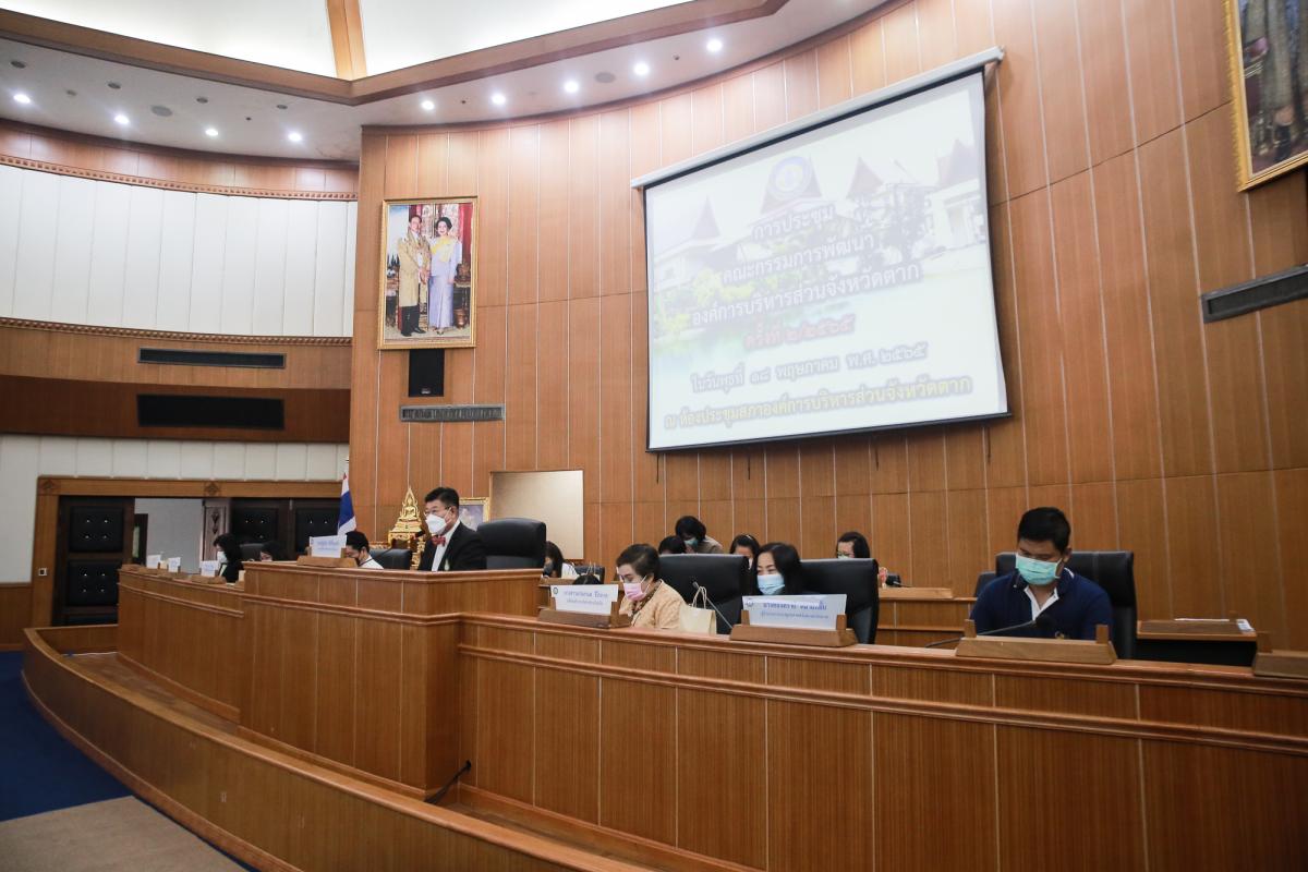 นายก อบจ.ตาก เป็นประธานการประชุมคณะกรรมการพัฒนาองค์การบริหารส่วนจังหวัดตาก ครั้งที่ 2/2565