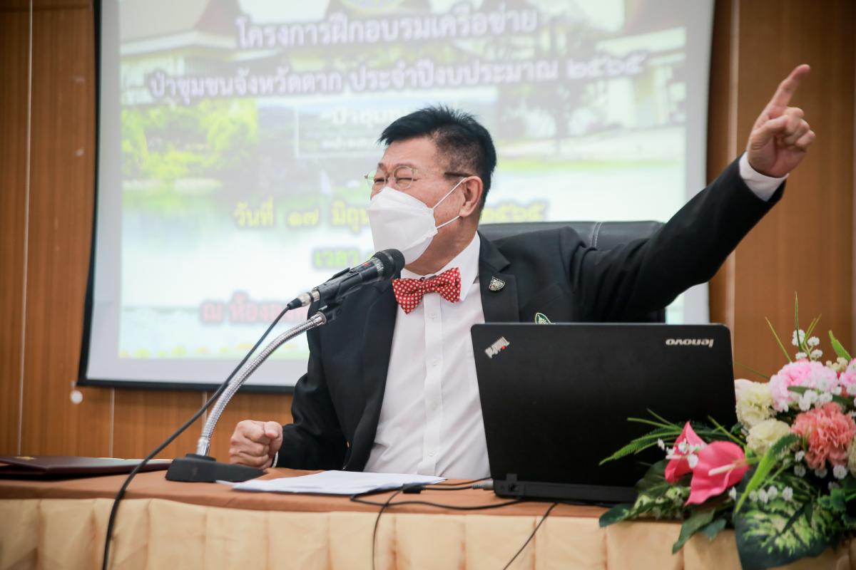 นายกองค์การบริหารส่วนจังหวัดตาก เป็นประธานในพิธีเปิดโครงการฝึกอบรมเครือข่ายป่าชุมชนจังหวัดตาก ประจำปีงบประมาณ พ.ศ. 2565