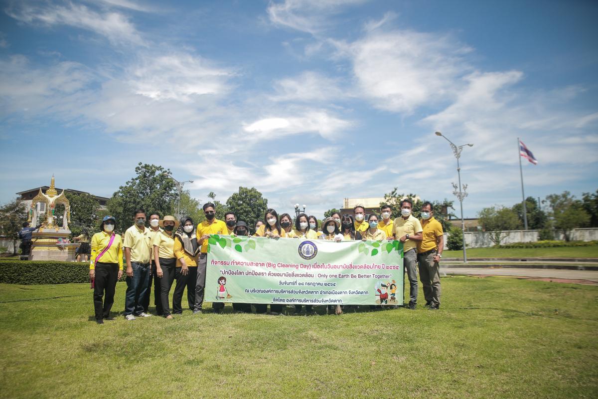 นายกองค์การบริหารส่วนจังหวัดตาก เป็นประธานในพิธีเปิดกิจกรรมทำความสะอาด (Big Cleaning Day) เนื่องในวันอนามัยสิ่งแวดล้อมไทย ปี 2565