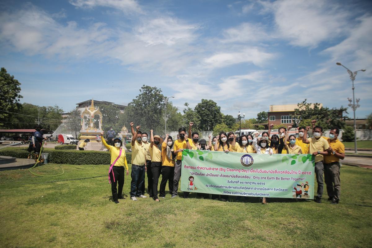 นายกองค์การบริหารส่วนจังหวัดตาก เป็นประธานในพิธีเปิดกิจกรรมทำความสะอาด (Big Cleaning Day) เนื่องในวันอนามัยสิ่งแวดล้อมไทย ปี 2565