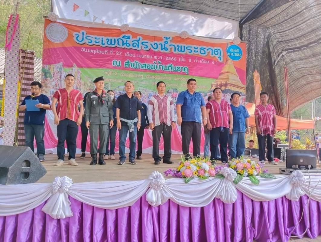 27/4/66 จนท.รพ.สต.บ้านสันป่าไร่ ร่วมงานประเพณีสรงน้ำพระธาตุ ประจำปี พ.ศ. 2566 จัดโดยองค์การบริหารส่วนตำบลพระธาตุ ณ สำนักสงฆ์บ้านตีนธาตุ