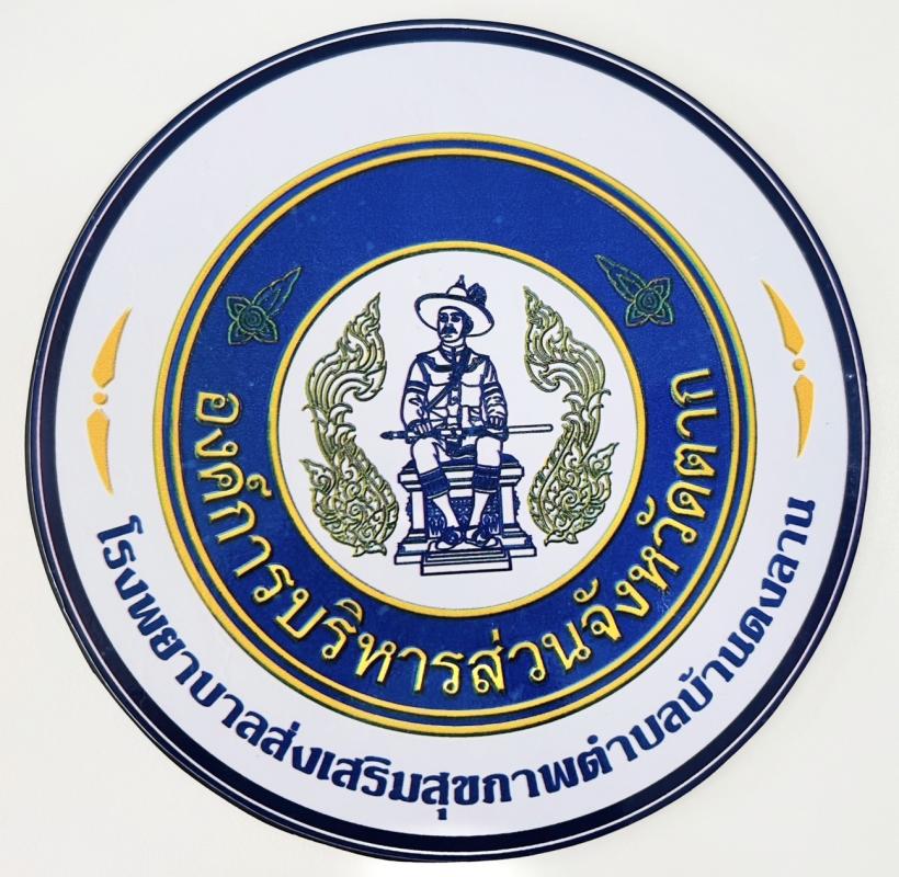 คณะกรรมการ ค.ป.ค.ม.ตาก ออกเยี่ยมเสริมพลังหน่วยบริการสุขภาพปฐมภูมิ  จังหวัดตาก