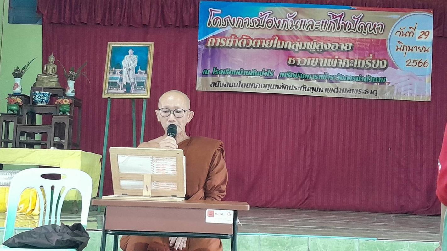 29/6/66 จนท.รพ.สต.บ้านสันป่าไร่ร่วมกับเครือข่ายคนต่อชีวิต จัดอบรมให้ความรู้แก่ผู้นำชุมชนและเครือข่ายในโครงการป้องกันและแก้ไขปัญหาการฆ่าตัวตายในกลุ่มผู้สูงอายุชาวเขาเผ่ากระเหรี่ยงพร้อมทั้งเยี่ยมบ้านกลุ่มเสี่ยงที่มีพฤติกรรมจะฆ่าตัวตาย