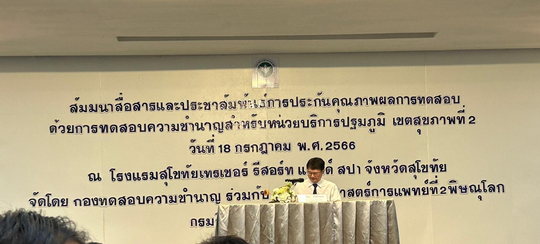 18/7/66 รพ.สต.บ้านสันป่าไร่ เข้าร่วมสัมมนาสื่อสารและประชาสัมพันธ์การประกันคุณภาพผลการทดสอบด้วยการทดสอบความชำนาญสำหรับหน่วยบริการปฐมภูมิ เขตสุขภาพที่ 2 ณ โรงแรมสุโขทัยเทรเชอร์ รีสอร์ท แอนด์ สปา จังหวัดสุโขทัย จัดโดย กองทดสอบความชำนาญ กรมวิทยาศาสตร์การแพทย์