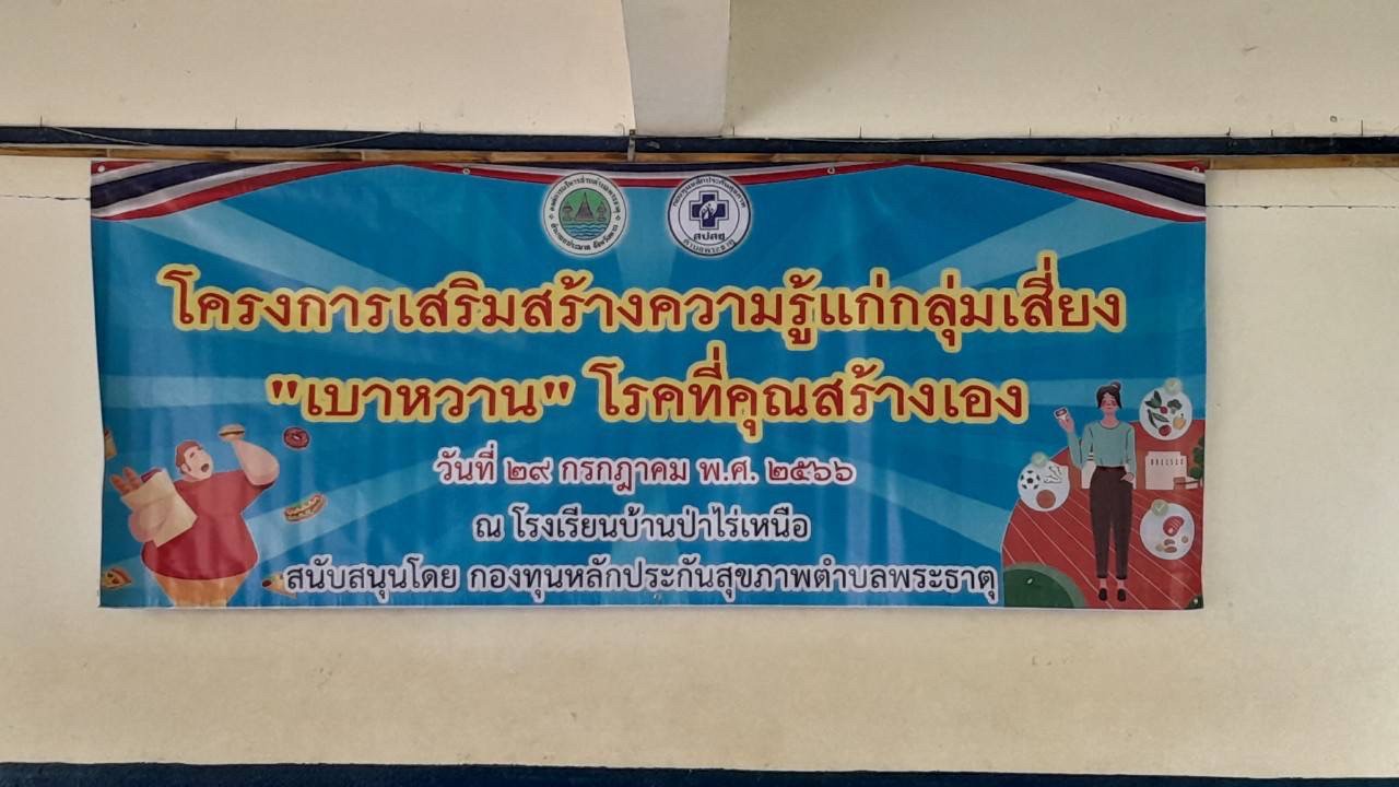 29766 จนท.รพ.สต.บ้านสันป่าไร่ร่วมกับเครือข่ายแม่ยุคใหม่ใส่ใจสุขภาพ จัดอบรมโครงการส่งเสริมความรู้แก่กลุ่มเสี่ยง”เบาหวาน”โรคที่คุณสร้างเอง ณ โรงเรียนบ้านป่าไร่เหนือ โดยมีคุณประนอม จันธิดา จนท.รพ.แม่ระมาดเป็นวิทยากร สนับสนุนงบประมาณจากกองทุนหลักประกันสุขภาพต