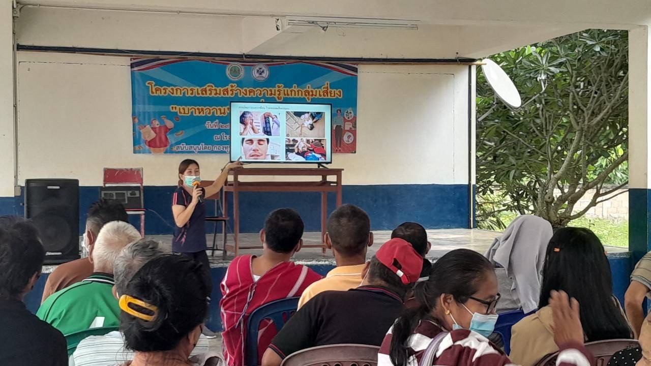 29766 จนท.รพ.สต.บ้านสันป่าไร่ร่วมกับเครือข่ายแม่ยุคใหม่ใส่ใจสุขภาพ จัดอบรมโครงการส่งเสริมความรู้แก่กลุ่มเสี่ยง”เบาหวาน”โรคที่คุณสร้างเอง ณ โรงเรียนบ้านป่าไร่เหนือ โดยมีคุณประนอม จันธิดา จนท.รพ.แม่ระมาดเป็นวิทยากร สนับสนุนงบประมาณจากกองทุนหลักประกันสุขภาพต