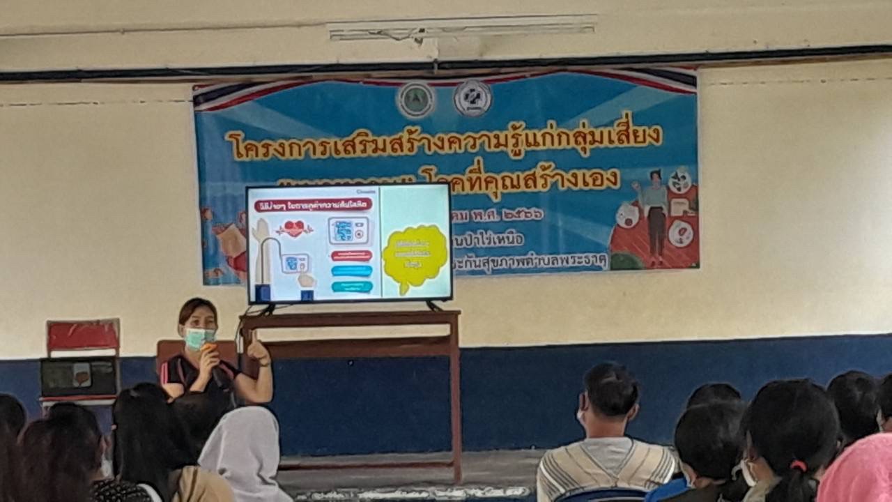 29766 จนท.รพ.สต.บ้านสันป่าไร่ร่วมกับเครือข่ายแม่ยุคใหม่ใส่ใจสุขภาพ จัดอบรมโครงการส่งเสริมความรู้แก่กลุ่มเสี่ยง”เบาหวาน”โรคที่คุณสร้างเอง ณ โรงเรียนบ้านป่าไร่เหนือ โดยมีคุณประนอม จันธิดา จนท.รพ.แม่ระมาดเป็นวิทยากร สนับสนุนงบประมาณจากกองทุนหลักประกันสุขภาพต