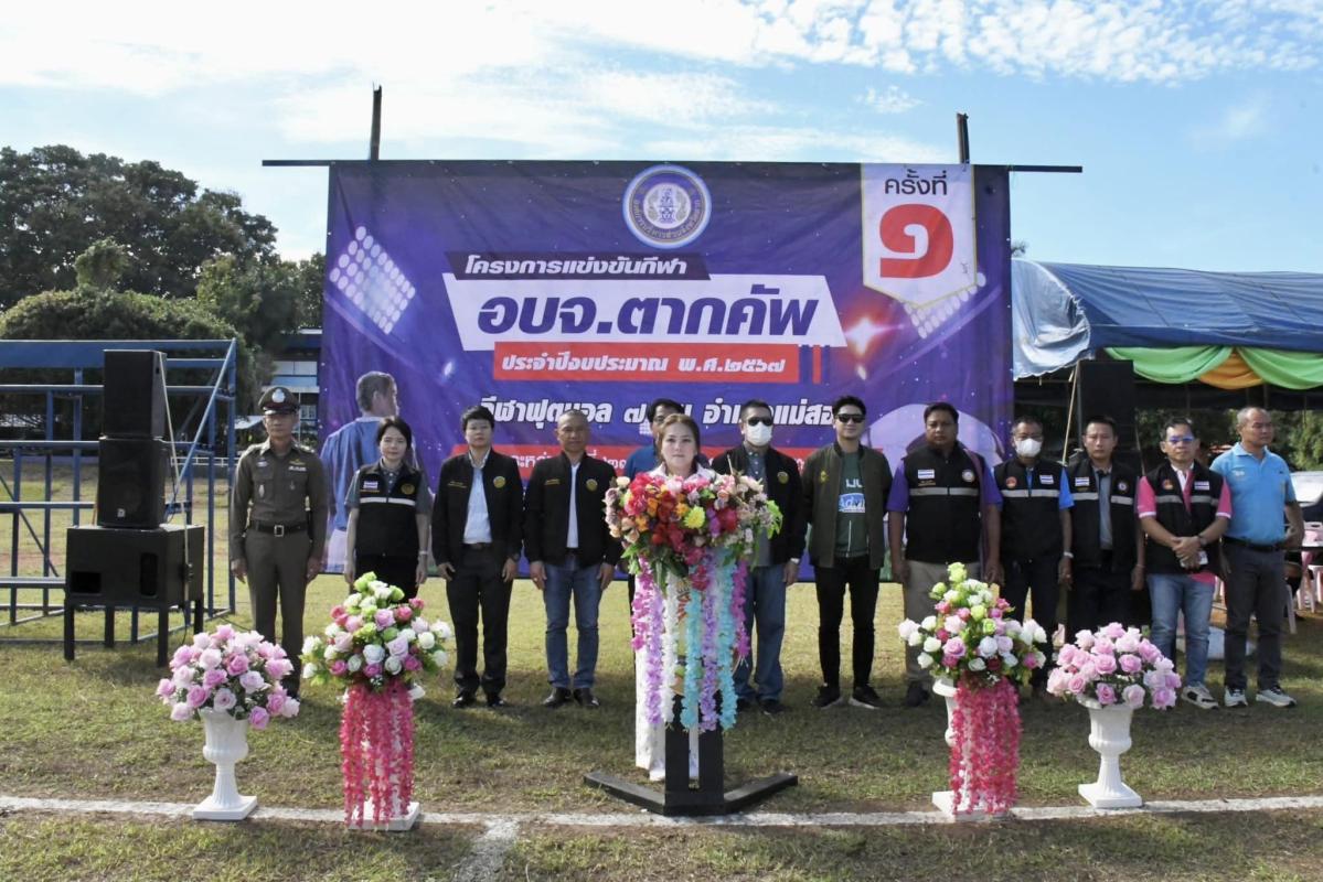 รองนายกองค์การบริหารส่วนจังหวัดตาก เปิดโครงการแข่งขันกีฬา อบจ.ตากคัพ ประจำปีงบประมาณ พ.ศ. 2567 (ครั้งที่ 1) กีฬาฟุตบอล 7 คน อำเภอแม่สอด 