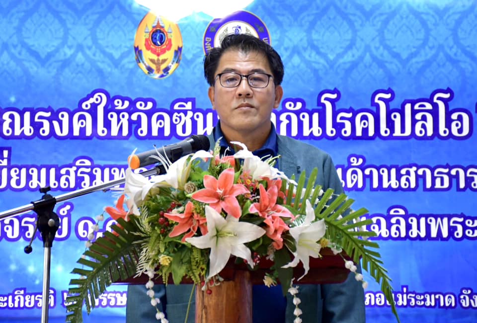 ปลัดองค์การบริหารส่วนจังหวัดตาก เป็นประธานเปิดการรณรงค์ให้วัคซีนป้องกันโปลิโอ ของสถานบริการสาธารณสุข  สังกัดองค์การบริหารส่วนจังหวัดตาก ปี 2567 