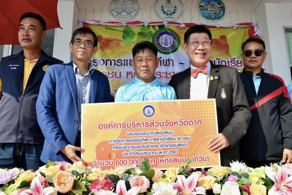 นายกองค์การบริหารส่วนจังหวัดตาก เป็นประธานเปิดโครงการแข่งขันกีฬา-กรีฑานักเรียน เยาวชน หรือประชาชนระดับอำเภอ ประจำปีงบประมาณ พ.ศ. 2567 ครั้งที่ 2 อำเภอแม่สอด