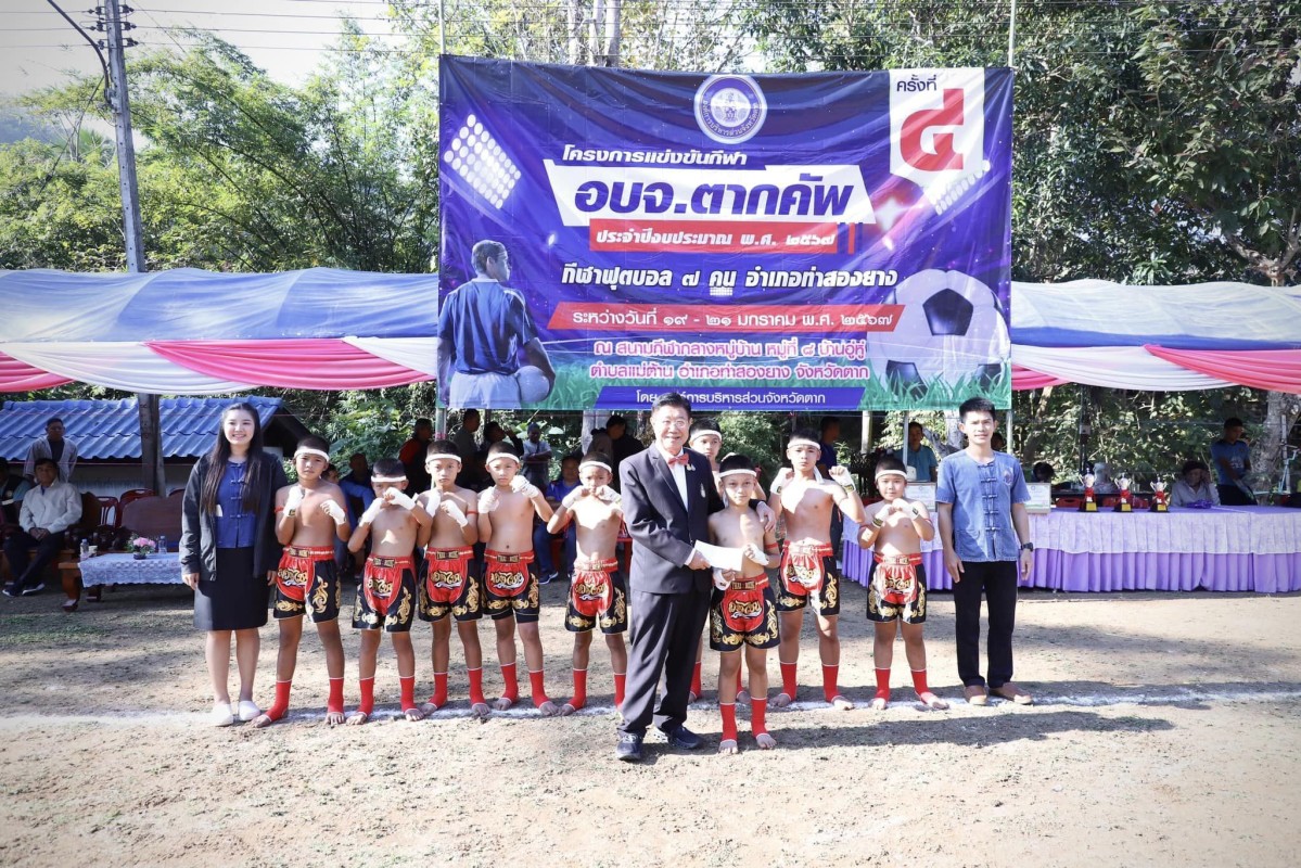 นายกองค์การบริหารส่วนจังหวัดตาก เป็นประธานเปิดโครงการแข่งขันกีฬา อบจ.ตากคัพ ประจำปีงบประมาณ พ.ศ. 2567 (ครั้งที่ 4) กีฬาฟุตบอล 7 คน อำเภอท่าสองยาง