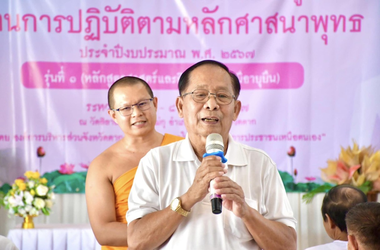 รองปลัดองค์การบริหารส่วน จังหวัดตาก เป็นประธานปิดโครงการฝึกอบรมส่งเสริมให้ความรู้ด้านการปฏิบัติตามหลักศาสนาพุทธ ประจำปีงบประมาณ พ.ศ. 2567 รุ่นที่1 (หลักสูตรศาสตร์และศิลป์แห่งการมีอายุยืน)