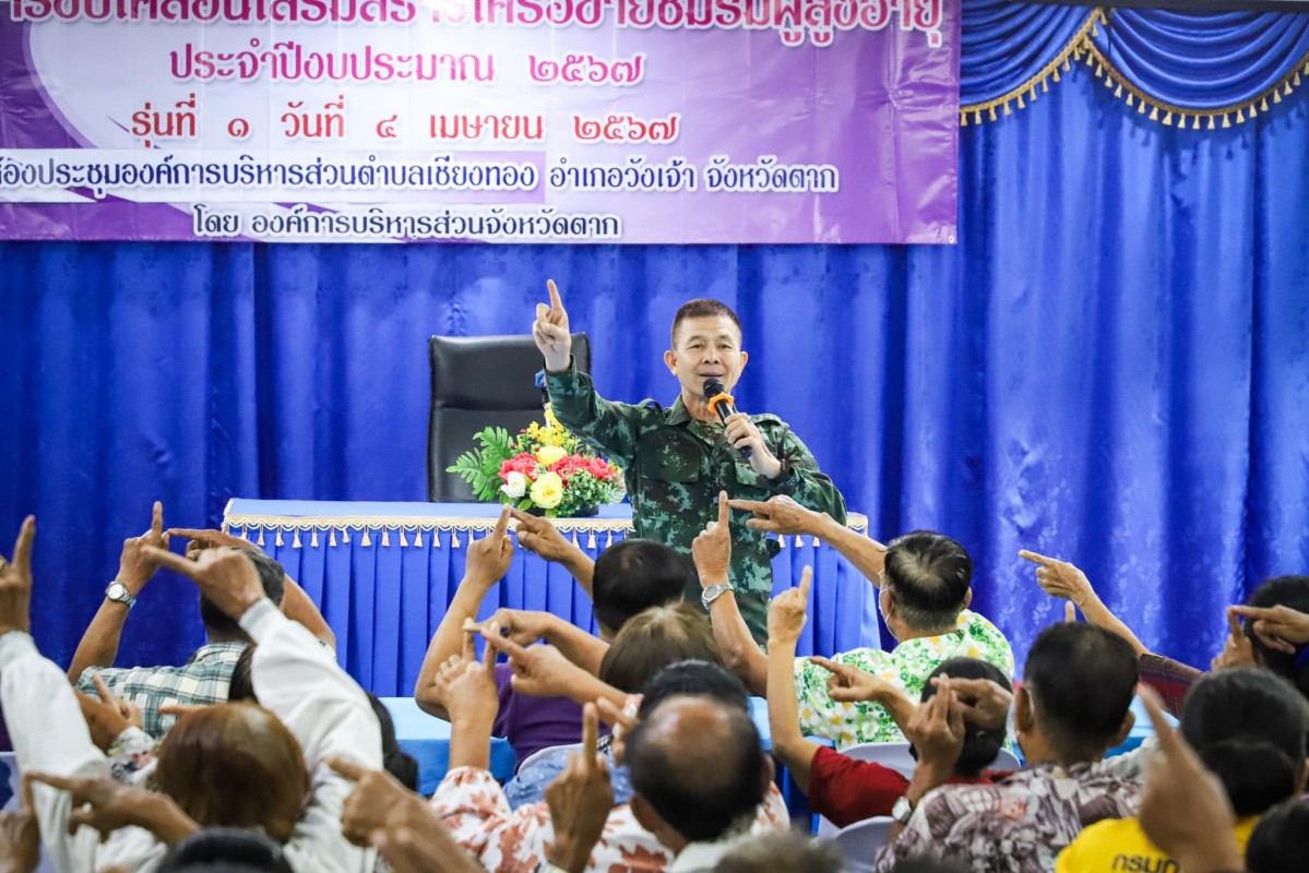 นายกองค์การบริหารส่วนจังหวัดตาก เป็นประธานเปิด โครงการขับเคลื่อนเสริมสร้างเครือข่ายชมรมผู้สูงอายุ ประจำปีงบประมาณ พ.ศ. 2567 รุ่นที่ 1