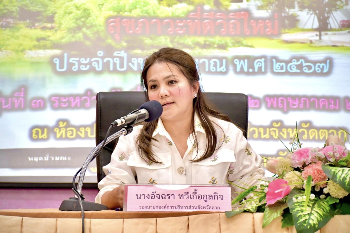 รองนายกองค์การบริหารส่วนจังหวัดตาก เป็นประธานโครงการฝึกอบรมส่งเสริมการสร้างสุขภาวะที่ดีวิถีใหม่ ประจำปี 2567 รุ่นที่ 3 