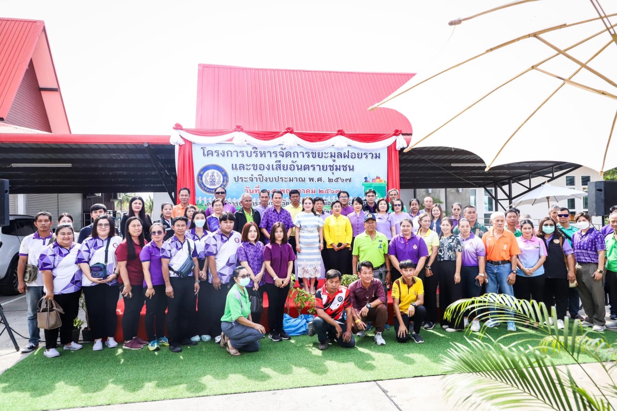 รองนายกองค์การบริหารส่วนจังหวัดตาก เป็นประธานเปิดโครงการบริหารจัดการขยะมูลฝอยรวมและของเสียอันตรายชุมชน ประจำปีงบประมาณ พ.ศ.2567