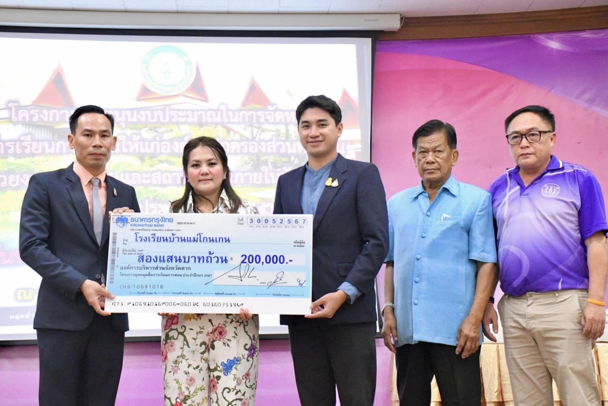 รองนายกองค์การบริหารส่วนจังหวัดตาก เป็นประธานในพิธีมอบเงินอุดหนุนด้านการศึกษาประจำปีงบประมาณ พุทธศักราช 2567 