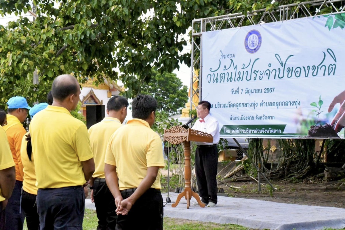 นายกองค์การบริหารส่วนจังหวัดตาก เป็นประธานเปิดกิจกรรมปลูกต้นไม้ เนื่องในวันต้นไม้ประจำปีของชาติ พ.ศ. 2567