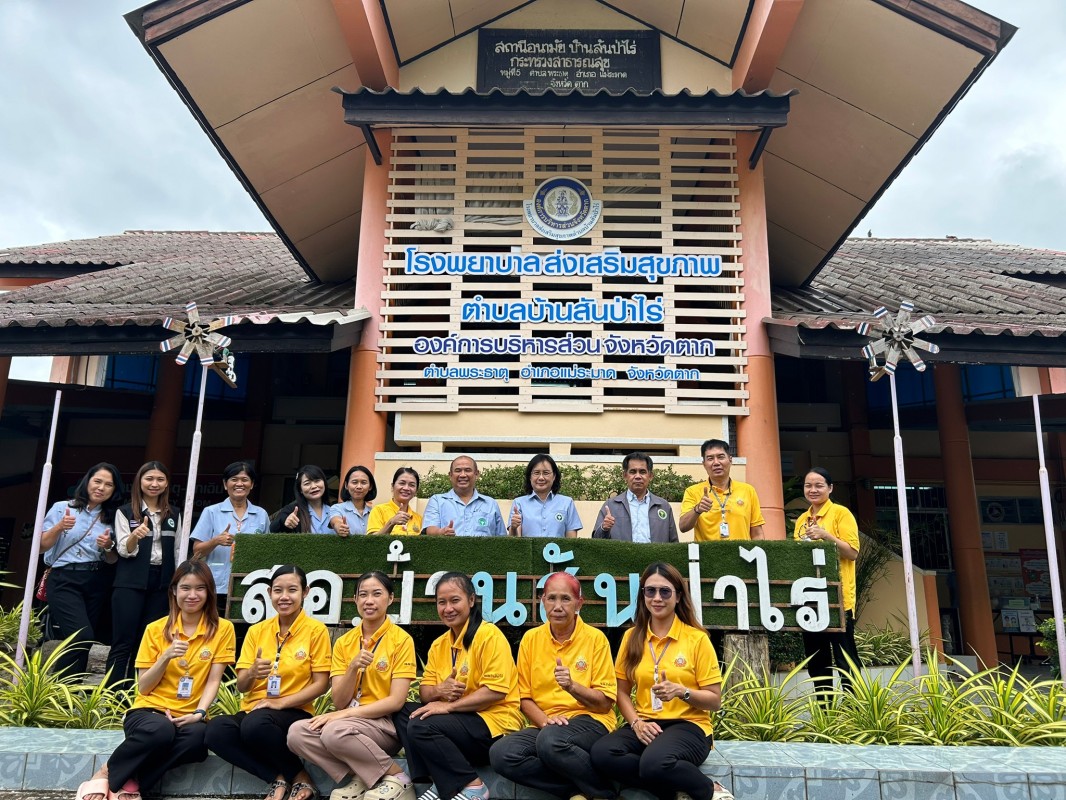 11 ก.ค.67 รพ.สต.บ้านสันป่าไร่ รับการประเมินคุณภาพมาตรฐานบริการสุขภาพปฐมภูมิ จากคณะกรรมการระดับจังหวัด