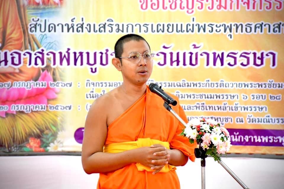 ปลัดองค์การบริหารส่วนจังหวัดตาก เข้าร่วมพิธีเปิดการจัดกิจกรรมสัปดาห์ส่งเสริมการเผยแผ่พระพุทธศาสนาเนื่องในวันอาสาฬหบูชาและวันเข้าพรรษา ประจำปี 2567