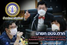 นายกองค์การบริหารส่วนจังหวัดตาก พร้อมทั้งคณะผู้บริหารและเจ้าหน้าที่ที่เกี่ยวข้อง ประชุมหารือแนวทางการผลักดันงบประมาณปี 2566