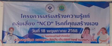 18 พฤษภาคม 2568 นางเสาร์แก้ว อ่วมพิทยา เจ้าพนักงานสาธารณสุข รพ.สต.บ้านสันป่าไร่ ร่วมกับเครือข่ายแม่ยุคใหม่ใส่ใจสุขภาพ จัดอบรมโครงการเสริมสร้างความรู้แก่กลุ่มเสี่ยง“NCD “โรคที่คุณสร้างเอง ณ โรงเรียนบ้านป่าไร่เหนือ มีกลุ่มเสี่ยงเข้ารับการอบรม จำนวน 130 คน โ