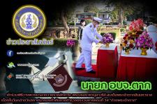 นายก อบจ.ตาก เข้าร่วมพิธีวางพวงมาลาถวายราชสักการะ พระบรมราชานุสาวรีย์ สมเด็จพระเจ้าตากสินมหาราช เนื่องในวันคล้ายวันสถาปนากองกำกับการตำรวจตระเวนชายแดนที่ 34 "ค่ายพระเจ้าตาก"