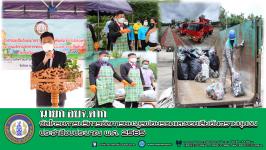 นายกองค์การบริหารส่วนจังหวัดตาก เป็นประธานในพิธีเปิดโครงการบริหารจัดการขยะมูลฝอยรวมและของเสียอันตรายชุมชน ประจำปีงบประมาณ พ.ศ. 2565