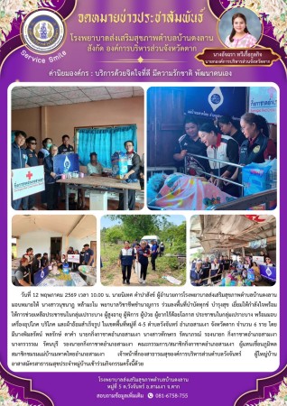 วันที่ 12 พฤษภาคม 2569(งาน 2) (บ้านดงลาน)