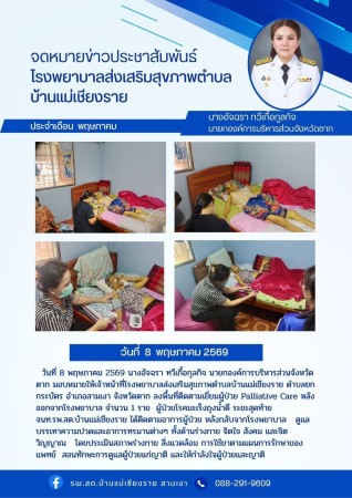 วันที่ 8 พฤษภาคม 2569 (บ้านแม่เชียงราย)