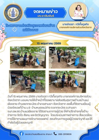 วันที่ 15 พฤษภาคม 2569 (บ้านแม่เชียงราย)