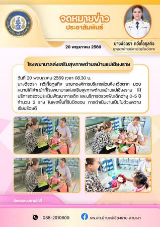 วันที่ 20 พฤษภาคม 2569 (บ้านแม่เชียงราย)