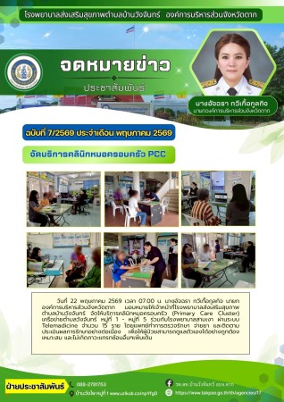 วันที่ 22 พฤษภาคม 2569 (บ้านวังจันทร์)