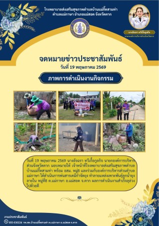 วันที่ 19 พฤษภาคม 2569 (บ้านแม่กื้ดสามท่า)