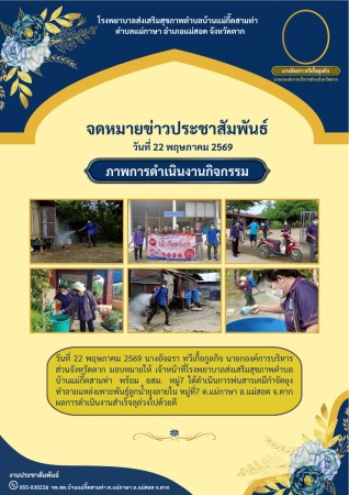 วันที่ 22 พฤษภาคม 2569 (บ้านแม่กื้ดสามท่า)