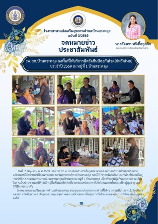 วันที่ 16 มิถุนายน 2569 (บ้านสระตลุง)