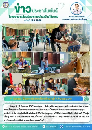 วันที่ 10 มิถุนายน 2569 (บ้านโป่งแดง)
