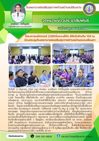 วันที่ 12 มิถุนายน 2569 (บ้านแม่เชียงราย)