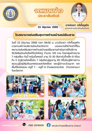วันที่ 23 มิถุนายน 2569 (บ้านแม่เชียงราย)