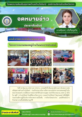 วันที่ 22 มิถุนายน 2569 (บ้านวังจันทร์)