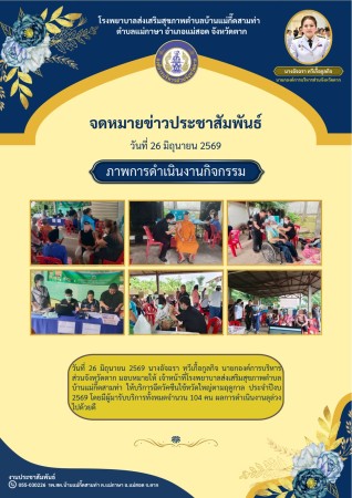 วันที่ 26 มิถุนายน 2569 (บ้านแม่กื้ดสามท่า)