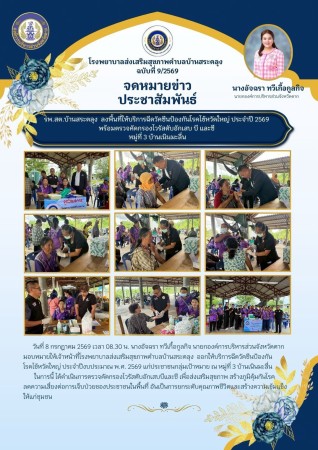 วันที่ 8 กรกฎาคม 2569 (บ้านสระตลุง)