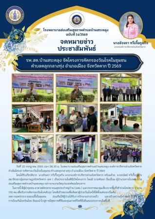วันที่ 20 กรกฎาคม 2569 (บ้านสระตลุง)