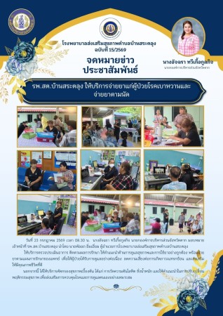 วันที่ 23 กรกฎาคม 2569 (บ้านสระตลุง)