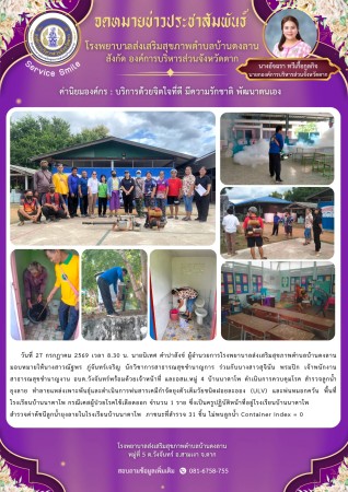 วันที่ 27 กรกฎาคม 2569 (บ้านดงลาน)