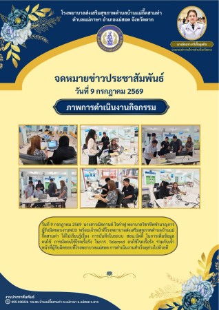วันที่ 9 กรกฎาคม 2569 (บ้านแม่กื้ดสามท่า)
