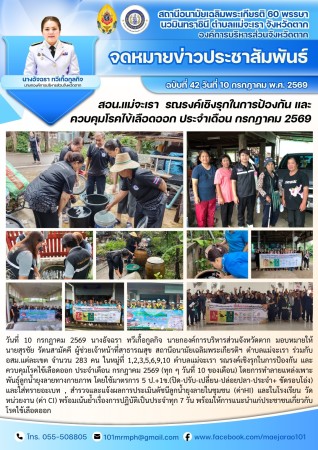 วันที่ 10 กรกฎาคม 2569 (สอน. ต.แม่จะเรา)