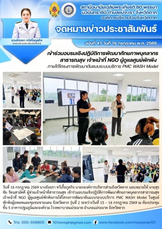 วันที่ 16 กรกฎาคม 2569 (สอน. ต.แม่จะเรา)